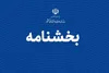 بخشنامه تعطیلات هفته آینده ابلاغ شد