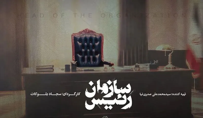 مستند «رئیس سازمان» از ۳۰ مهرماه روی آنتن تلویزیون می‌رود