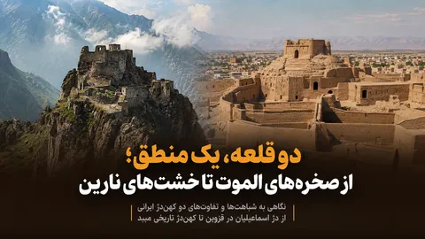 دو قلعه، یک منطق؛ از صخره‌های الموت تا خشت‌های نارین