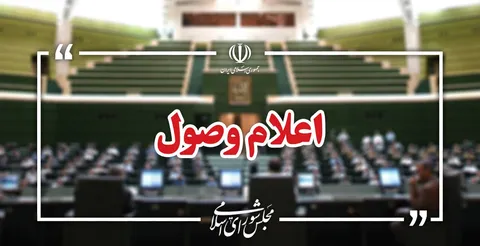 اعلام وصول ۱۳ سوال ملی نمایندگان از وزرای دولت