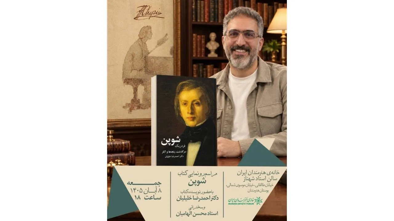 رونمایی از کتاب «شوپن» با حضور سفیر لهستان