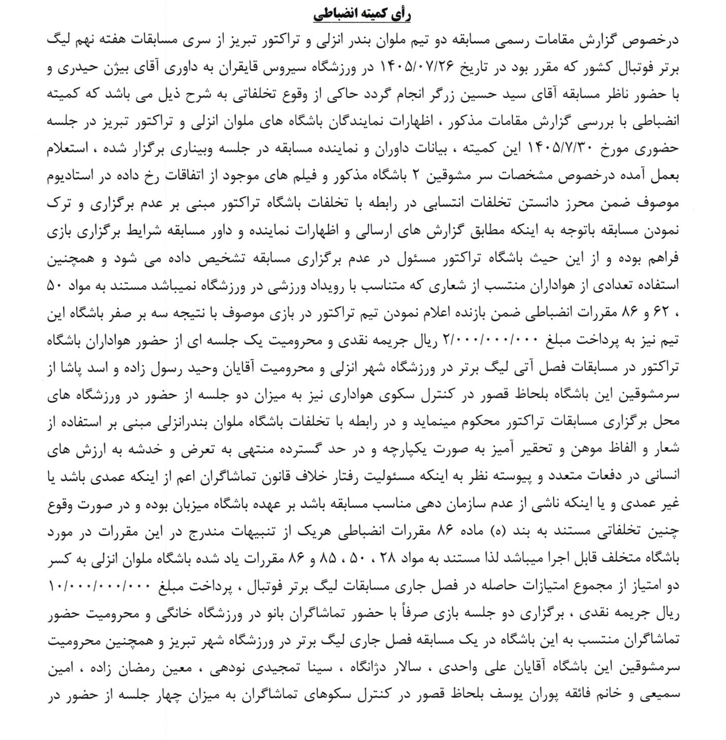 کمیته انضباطی رای ملوان - تراکتور را اعلام کرد کمیته انضباطی رای ملوان - تراکتور را اعلام کرد