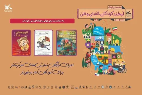 اجرای رایگان نمایش‌های کانون پرورش فکری برای کودکان مناطق کم‌برخوردار