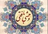 وحشی بافقی دوباره در کانون توجه؛ یزد میزبان نکوداشت شاعر نامدار