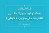 فراخوان جشنواره بین‌المللی تئاتر ساحل جزیره (کیش) منتشر شد