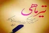 معروفترین درگذشتگان ایرانی تیر ماهی را بشناسید