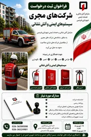 فراخوان ثبت درخواست شرکت‌های مجری سیستم‌های ایمنی و آتش‌نشانی در فردیس