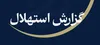 ستاد استهلال دفتر مقام معظم رهبری: جمعه ۲۳ مردادماه نخستین روز ماه ربیع‌الاول است