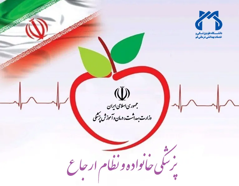 پزشکی خانواده در پردیسان قم وارد مرحله اجرا شد