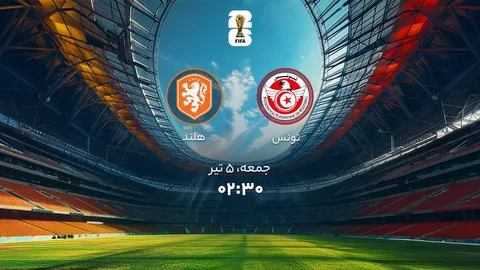 هلند درپی تثبیت صدرنشینی؛ تونس به دنبال فرار از پایانی تلخ