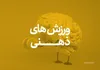 دعوت ورزشکاران قزوین به اردوی انتخابی تیم ملی ورزشهای ذهنی