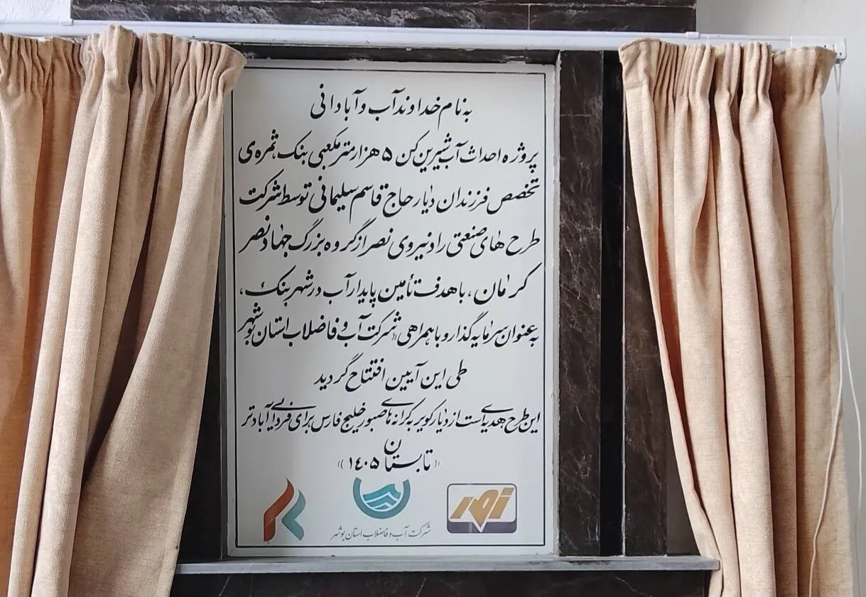 آب‌شیرین‌کن ۵ هزار مترمکعبی بنک کنگان بهره‌برداری شد
