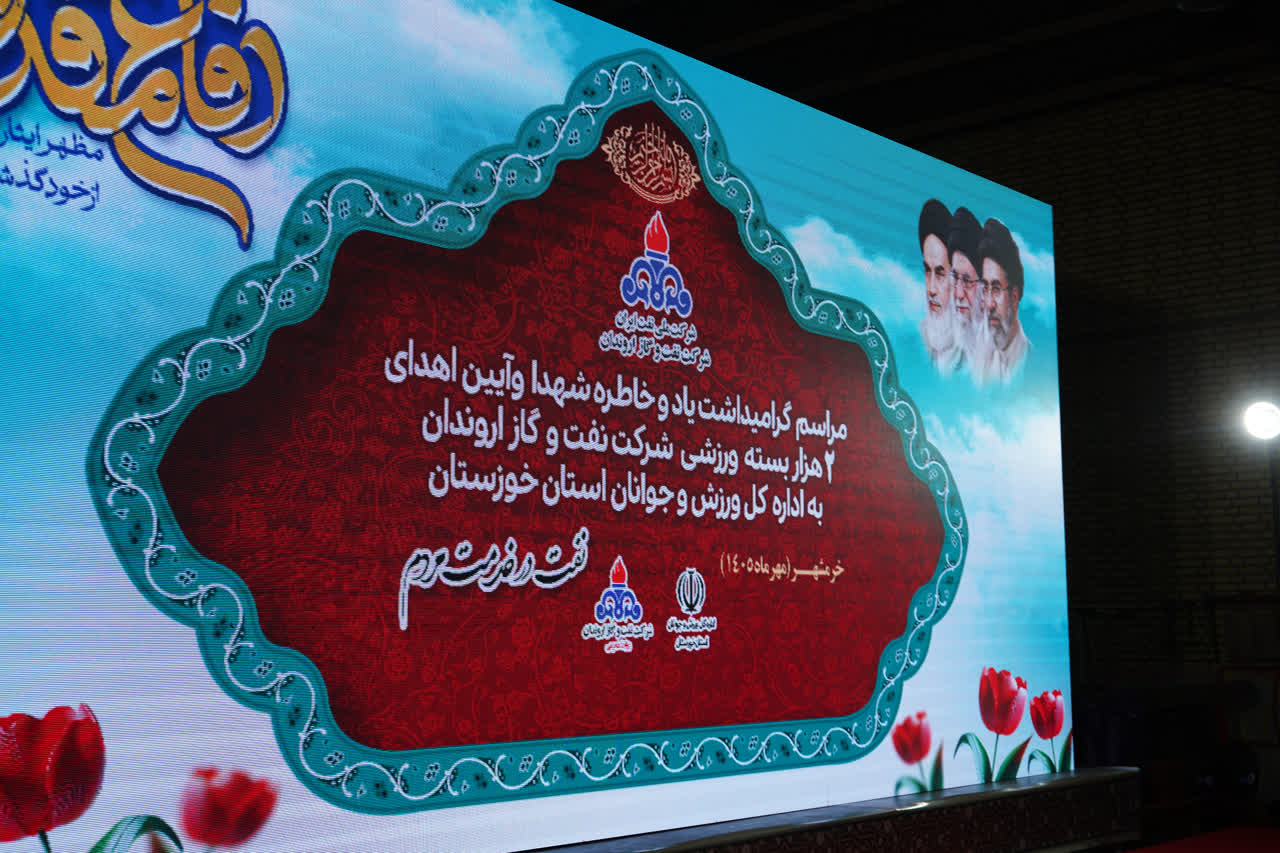 اهدای ۲ هزار بسته ورزشی شرکت نفت و گاز اروندان به ورزش خوزستان؛ استاندار: صنایع بزرگ باید سهم بیشتری در استعدادیابی و توسعه ورزش داشته باشند