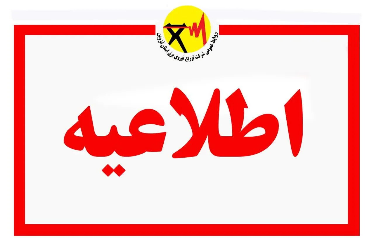اطلاعیه مهم شرکت توزیع نیروی برق استان قزوین