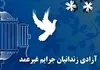آزادی ۶۵ زندانی جرائم غیرعمد با مشارکت خیرین گمنام البرزی