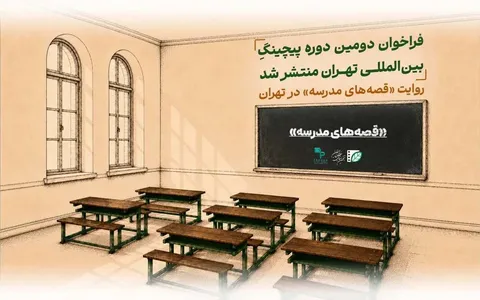 انتشار فراخوان دومین دوره پیچینگ بین‌المللی «تهران»