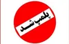 پلمب ۶ واحد صنفی متخلف در خرم‌آباد