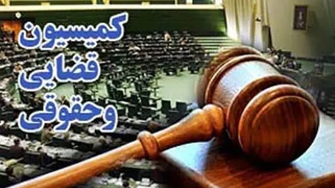 سرگزی رئیس کمیسیون قضایی و حقوقی مجلس باقی ماند