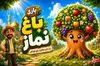 بازی رایانه‌ای باغ نماز ویژه کودکان در قم تولید شد