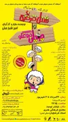 «شنل قرمزی و چوپان دروغگو» و «چلمن‌خان» روی صحنه تئاتر فرشچیان