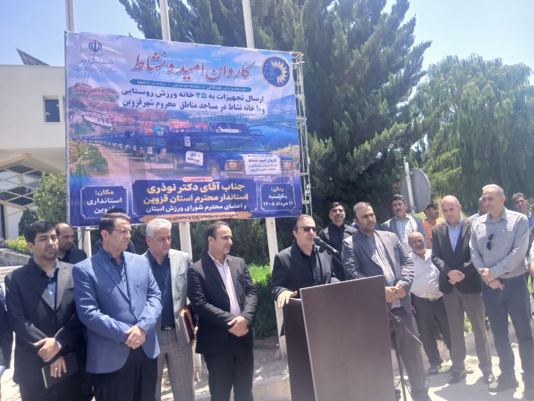 اعزام «کاروان امید و نشاط» به مناطق کم‌برخوردار استان قزوین