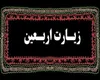 زیارت روز اربعین + ترجمه و تفسیر