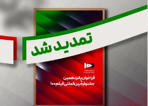 فراخوان پانزدهمین جشنواره بین‌المللی فیلم صد تمدید شد
