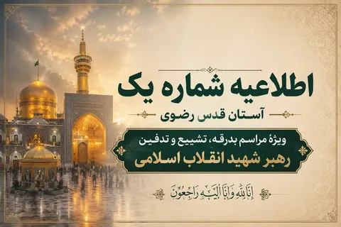 اطلاعیه شماره یک آستان قدس رضوی ویژهٔ مراسم بدرقه، تشییع و تدفین رهبر شهید انقلاب اسلامی/ جزئیات محل دفن پیکر قائد شهید پس از تصمیم نهایی توسط بیت اطلاع رسانی می‌شود