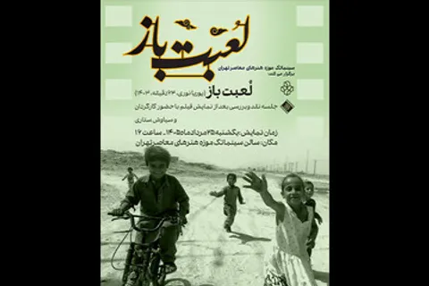 نمایش فیلم مستند «لعبت باز» در سینماتک موزه هنر‌های معاصر تهران