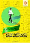 تلاش سازمان بهزیستی برای توانمندسازی و تلفیق اجتماعی افراد نابینا و کم بینا