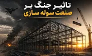 تاثیر جنگ بر صنعت سوله‌ سازی