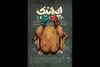 آغاز بلیت‌فروشی نمایش «ایرلندی»؛ رونمایی از پوستر
