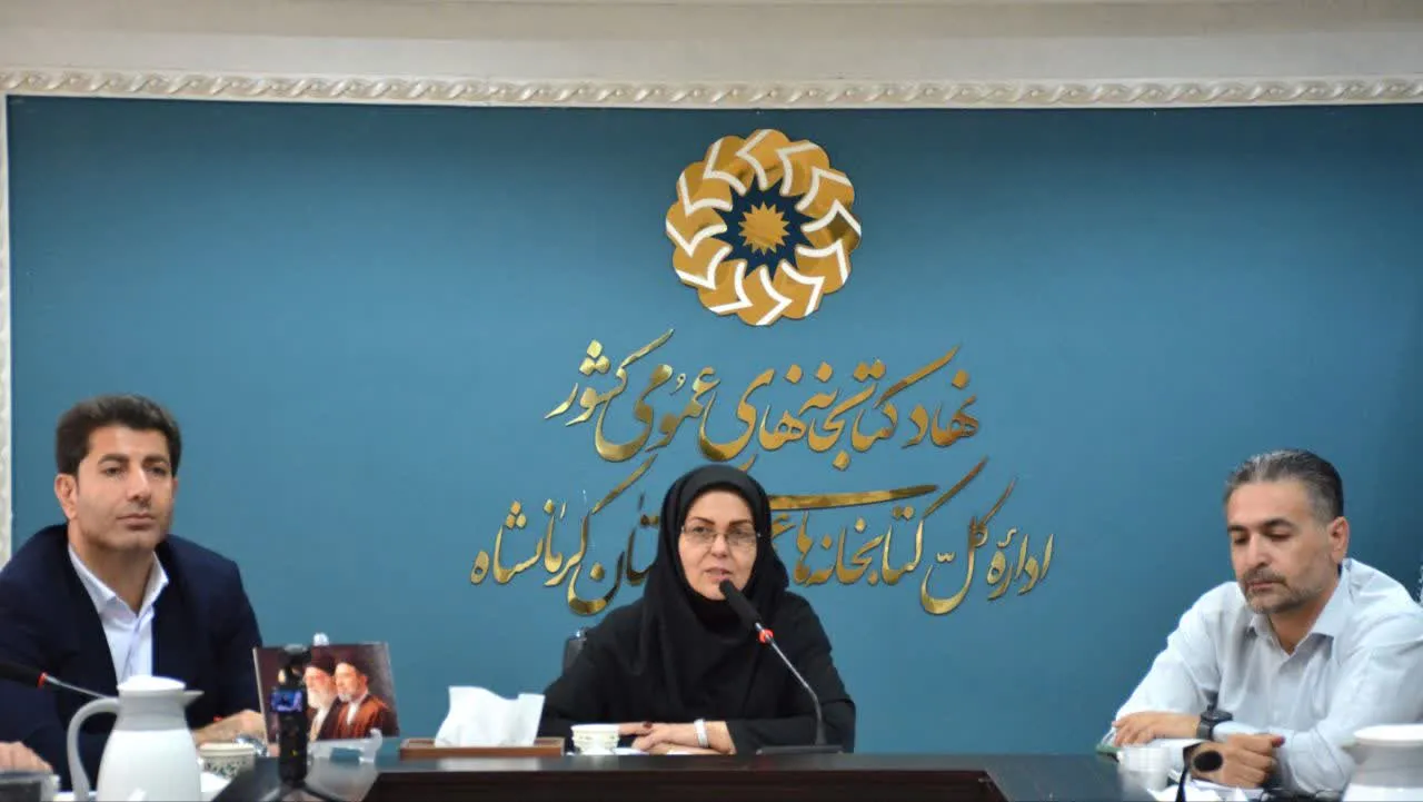 تأکید بر تقویت برنامه‌های فرهنگی و خدمات کتابخانه‌ای در شهرستان‌های کرمانشاه