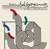 موزه هنر‌های معاصر تهران میزبان نمایشگاه «جست‌وجوی ایران» می‌شود