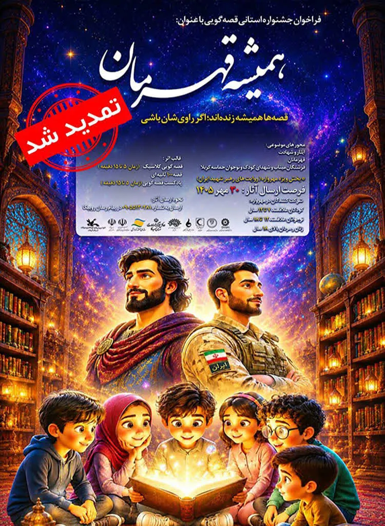 مهلت شرکت در مهرواره قصه‌گویی «همیشه قهرمان» تا ۳۰ مهر تمدید‌شد