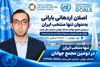 نماینده سمن‌های آذربایجان‌غربی، تنها منتخب ایران در مجمع جوانان اهداف جهانی سازمان ملل متحد شد
