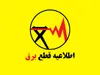 برنامه قطعی برق سنندج شنبه ۱۰ مرداد ۱۴۰۵