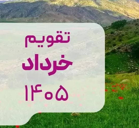 تقویم خرداد ۱۴۰۵ + مهمترین مناسبت‌ها