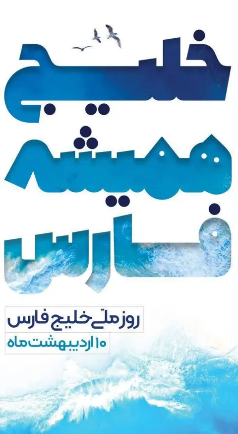 پیام تبریک ایران‌یاران جوان استان قم به مناسبت روز ملی خلیج فارس
