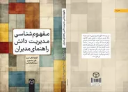 «مفهوم‌شناسی مدیریت دانش» راهی بازار نشر شد