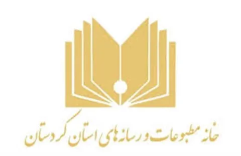 پیام تسلیت هیئت مدیره خانه مطبوعات و رسانه‌های استان کردستان