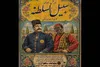 «سبیل السلطنه» به سنگلج می‌آید