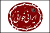 دانشجویان دانشگاه پارس به ایرانی‌خوانی رسیدند