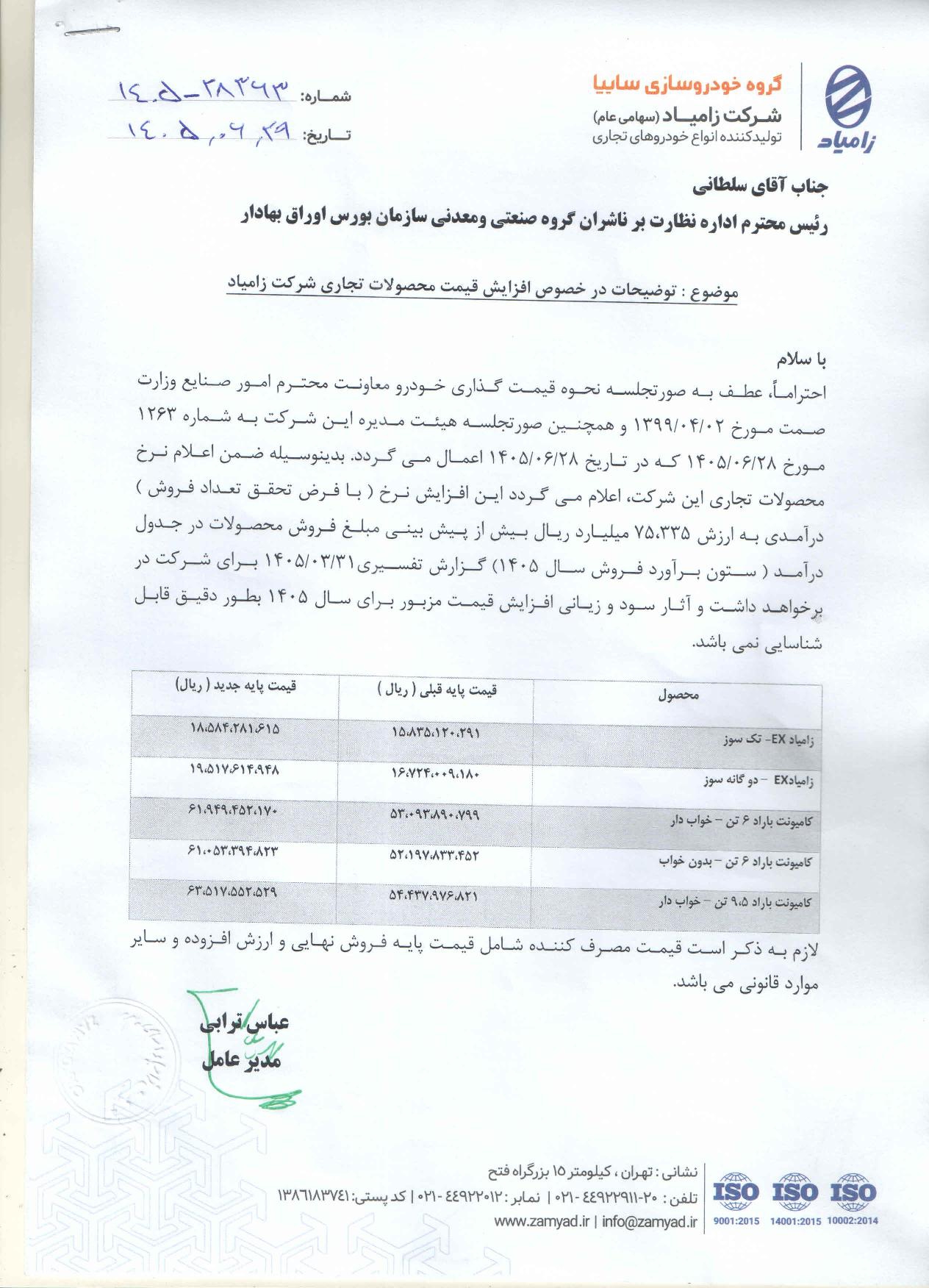 قیمت محصولات زامیاد تا ۱۷ درصد افزایش یافت