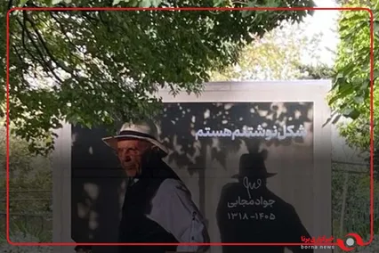وداع با جواد مجابی بین دوستان و اهالی هنر