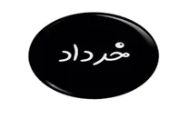 مهمترین در گذشتگان خرداد ماهی