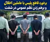 برخورد قاطع پلیس با عاملان اخلال در نظم عمومی شفت

‌