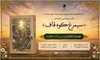 رونمایی از رمان «سیمرغ کوه قاف» در مشهد