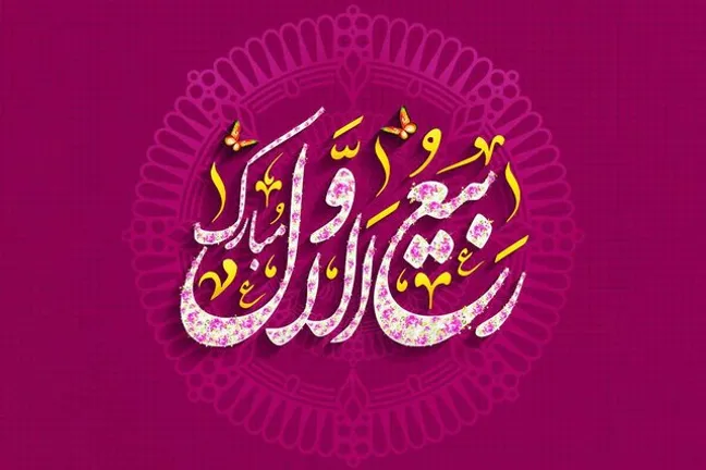 برکات و اعمال مخصوص ماه ربیع الاول
