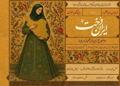 انتشار فراخوان رویداد ملی «ایران‌دخت»
